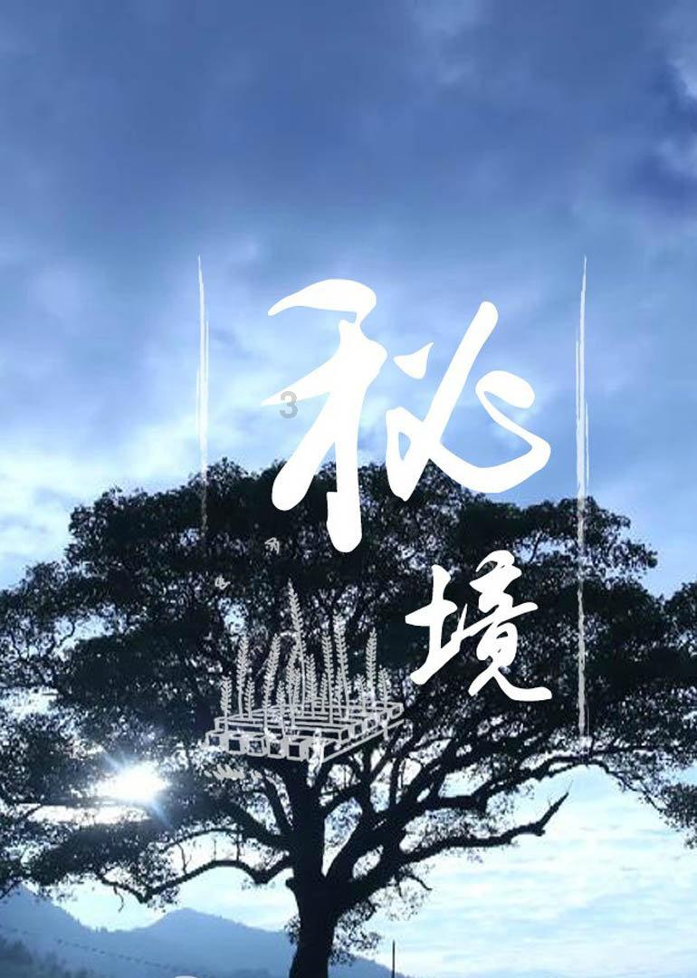救援贪玩的大象